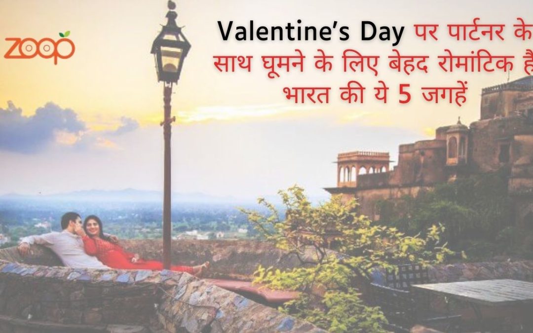 Valentine’s Day पर पार्टनर के साथ घूमने के लिए बेहद रोमांटिक हैं भारत की ये 5 जगहें